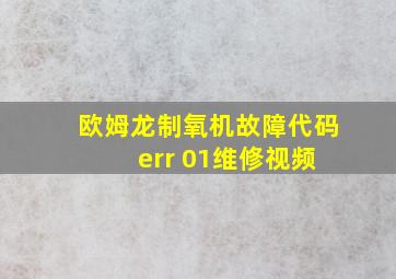 欧姆龙制氧机故障代码 err 01维修视频